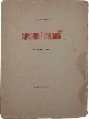 Гумилев Н. С. Фарфоровый павильон. Китайские стихи. СПб.: Гиперборей, 1918.